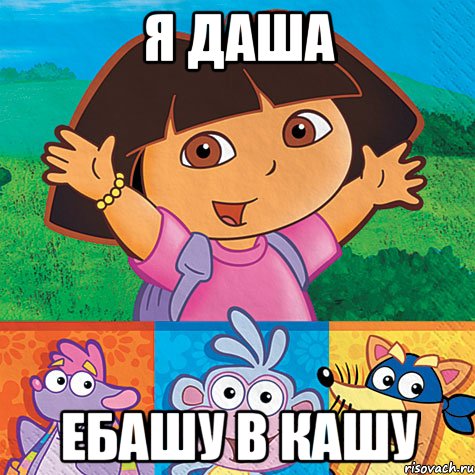 Что значит ебашу в кашу