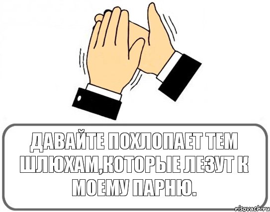 Давайте похлопает тем шлюхам,которые лезут к моему парню., Комикс Давайте похлопаем