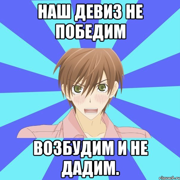 Давай подсказку дам. Наш девиз возбудим и не. Девизы мемы. Возбудим и не дадим девиз. Аниме девизы.