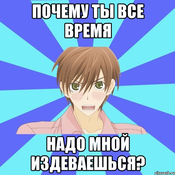 Хочу издеваюсь. Ты издеваешься надо мной. Надо мной. Хватит издеваться надо мной. Хатит издеваться надомоной.