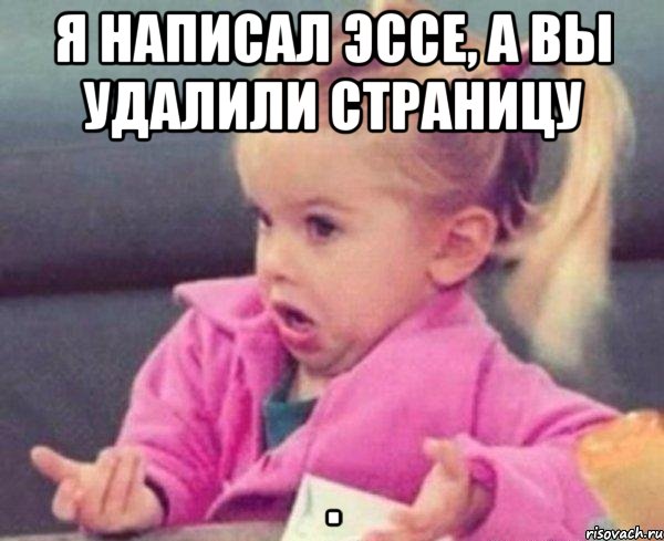 я написал эссе, а вы удалили страницу , Мем  Ты говоришь (девочка возмущается)