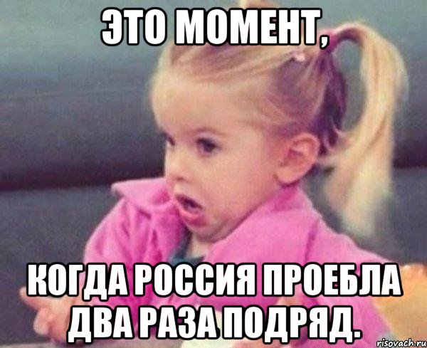 это момент, когда россия проебла два раза подряд., Мем  Ты говоришь (девочка возмущается)