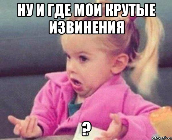 ну и где мои крутые извинения ?