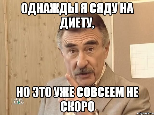 однажды я сяду на диету, но это уже совсеем не скоро, Мем Каневский (Но это уже совсем другая история)