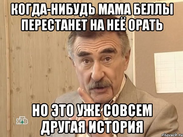 когда-нибудь мама беллы перестанет на неё орать но это уже совсем другая история, Мем Каневский (Но это уже совсем другая история)