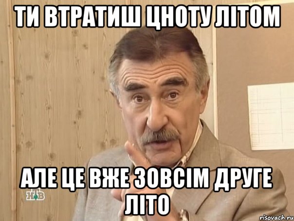 ти втратиш цноту літом але це вже зовсім друге літо