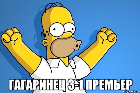  гагаринец 3-1 премьер, Мем    Гомер