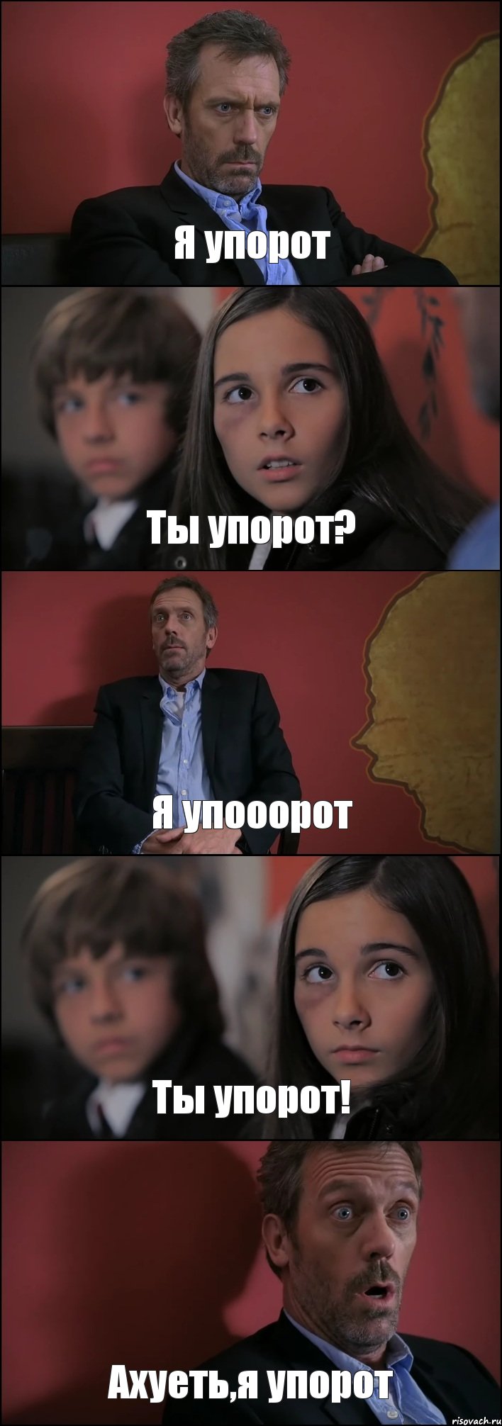 Я упорот Ты упорот? Я упооорот Ты упорот! Ахуеть,я упорот