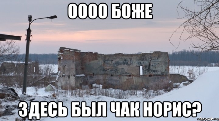 оооо боже здесь был чак норис?