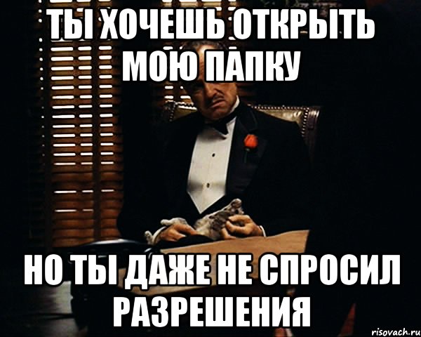 Раскрыть хотеть. Ты просишь разрешения приехать. Не спросила разрешения. А ты спросил разрешения. Не Спрашивай разрешения.