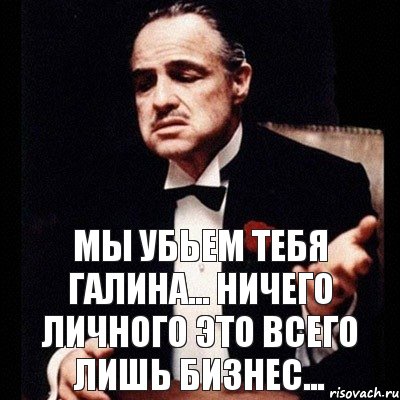 Ничего личного картинки. Ничего личного просто бизнес. Ничего личного только бизнес. Это всего лишь бизнес ничего личного. Ничего личного фраза.