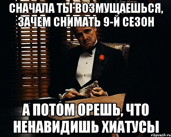 Зачем снят. Мем сначала ты. Сначала тебя ненавидят. Хиатус Мем. Возмущаешься.