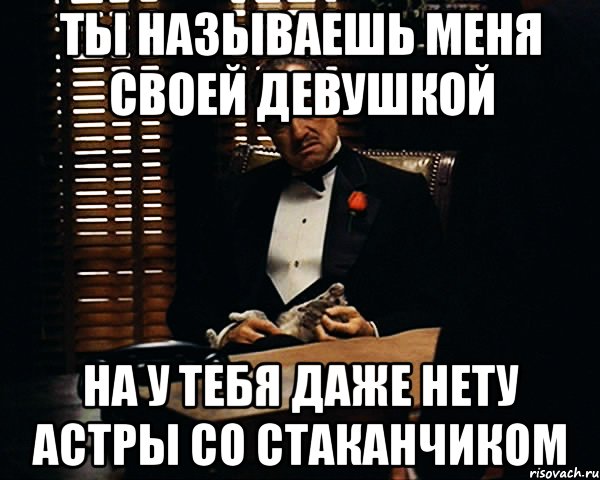 Даже нету. Я собрал вас всех здесь. Назови меня своей девочкой. Девочкой своей я тебя назову. Ты меня обзываешь.