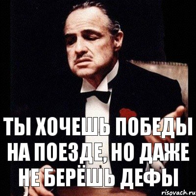 Хочу побед