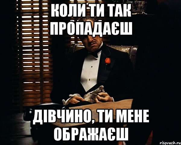 Коли тебе нема