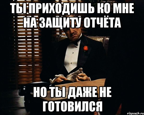 ты приходишь ко мне на защиту отчёта но ты даже не готовился, Мем Дон Вито Корлеоне