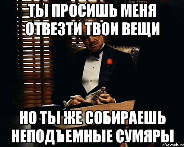 Твои вещи. Вещи твое. Поднять неподъемное Мем. Ты обещал подвезти меня. Брату дают твои вещи.