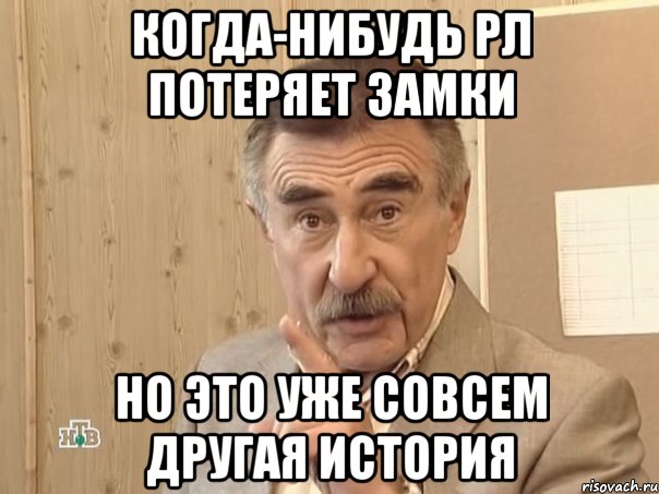 когда-нибудь рл потеряет замки но это уже совсем другая история