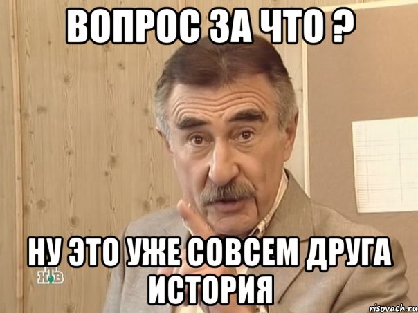 вопрос за что ? ну это уже совсем друга история, Мем Каневский (Но это уже совсем другая история)