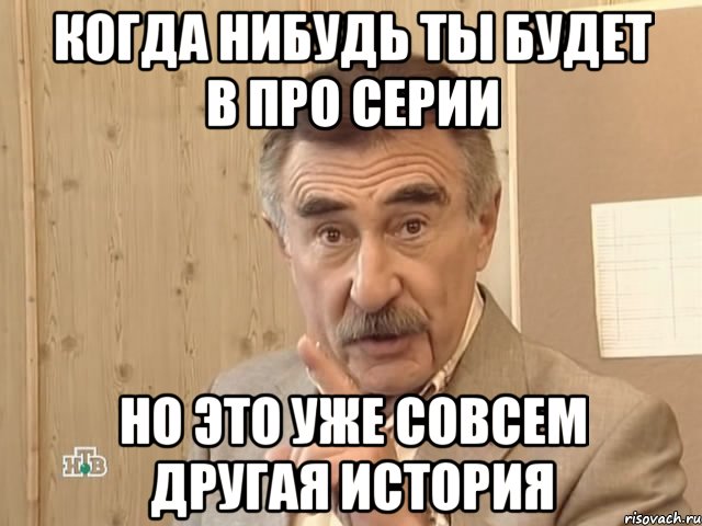 когда нибудь ты будет в про серии но это уже совсем другая история, Мем Каневский (Но это уже совсем другая история)