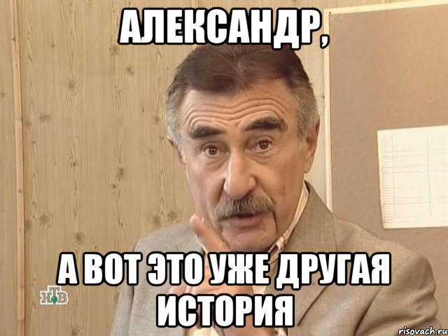 александр, а вот это уже другая история, Мем Каневский (Но это уже совсем другая история)