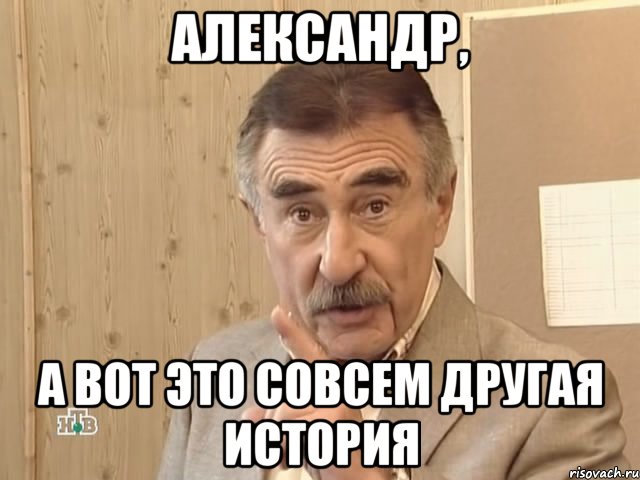 александр, а вот это совсем другая история