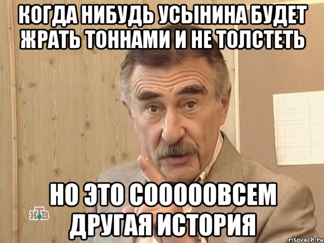 когда нибудь усынина будет жрать тоннами и не толстеть но это сооооовсем другая история, Мем Каневский (Но это уже совсем другая история)