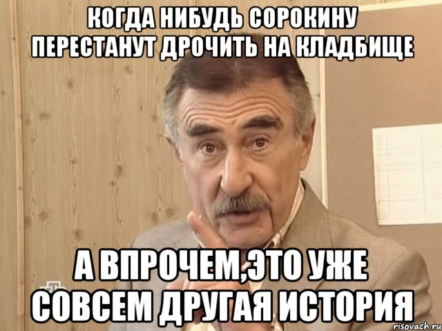 когда нибудь сорокину перестанут дрочить на кладбище а впрочем,это уже совсем другая история