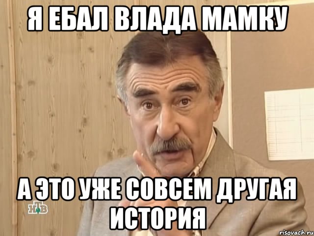 я ебал влада мамку а это уже совсем другая история, Мем Каневский (Но это уже совсем другая история)