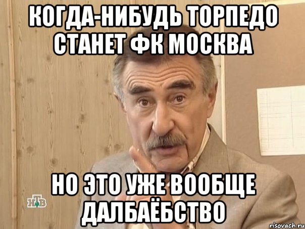 когда-нибудь торпедо станет фк москва но это уже вообще далбаёбство, Мем Каневский (Но это уже совсем другая история)