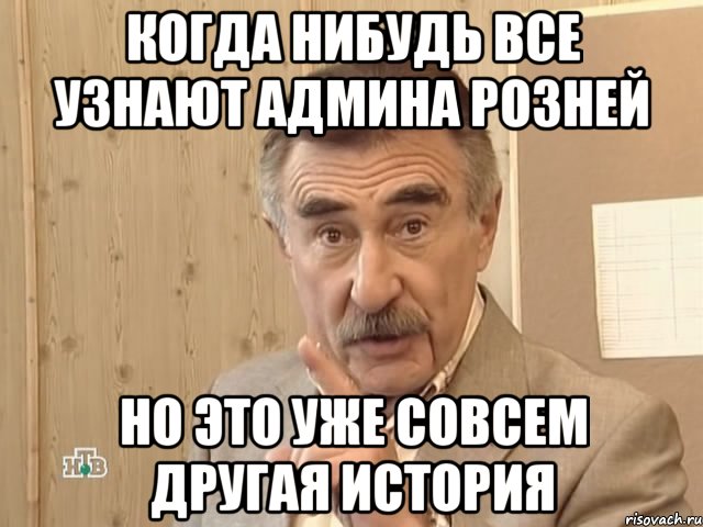 когда нибудь все узнают админа розней но это уже совсем другая история, Мем Каневский (Но это уже совсем другая история)