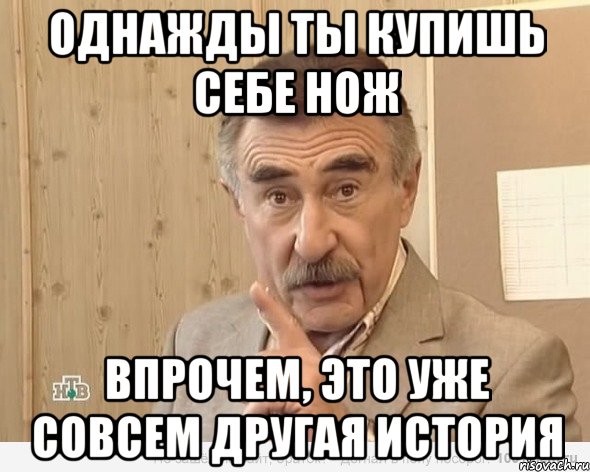 однажды ты купишь себе нож впрочем, это уже совсем другая история