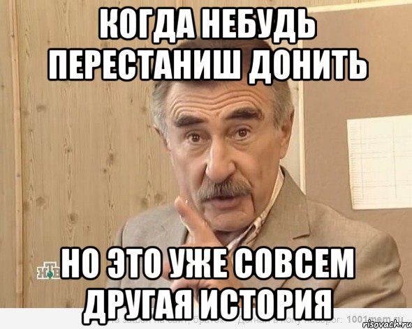 когда небудь перестаниш донить но это уже совсем другая история, Мем Каневский (Но это уже совсем другая история)