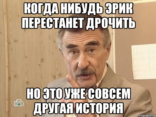 когда нибудь эрик перестанет дрочить но это уже совсем другая история, Мем Каневский (Но это уже совсем другая история)