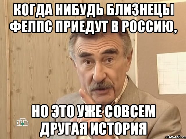 когда нибудь близнецы фелпс приедут в россию, но это уже совсем другая история, Мем Каневский (Но это уже совсем другая история)