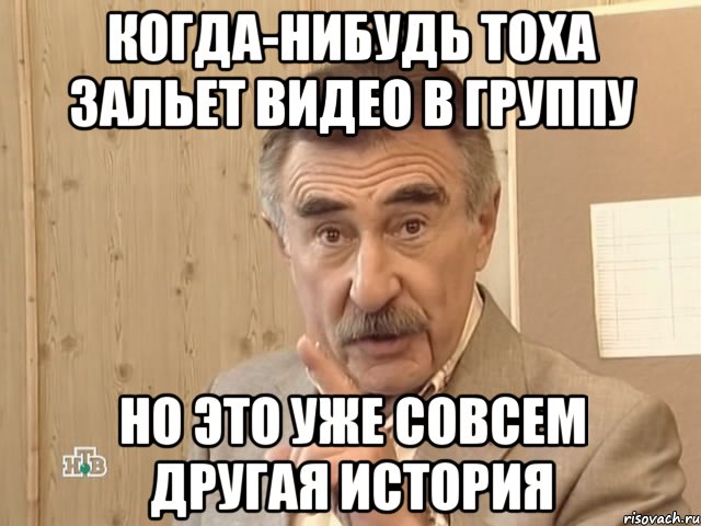 когда-нибудь тоха зальет видео в группу но это уже совсем другая история, Мем Каневский (Но это уже совсем другая история)