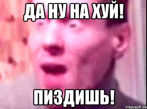 Да ну нах картинки