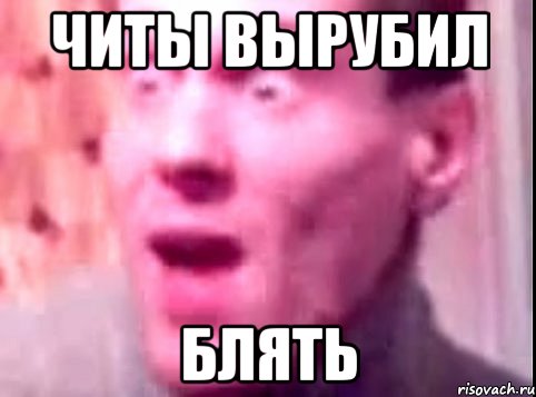 читы вырубил блять