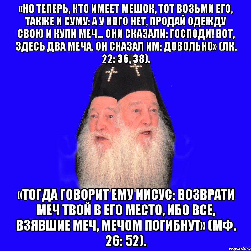 Кому теперь. Продай одежду свою и купи меч. У кого нет меча пусть продаст. У кого нет меча пусть продаст свою одежду и купит меч. Возьми меч.