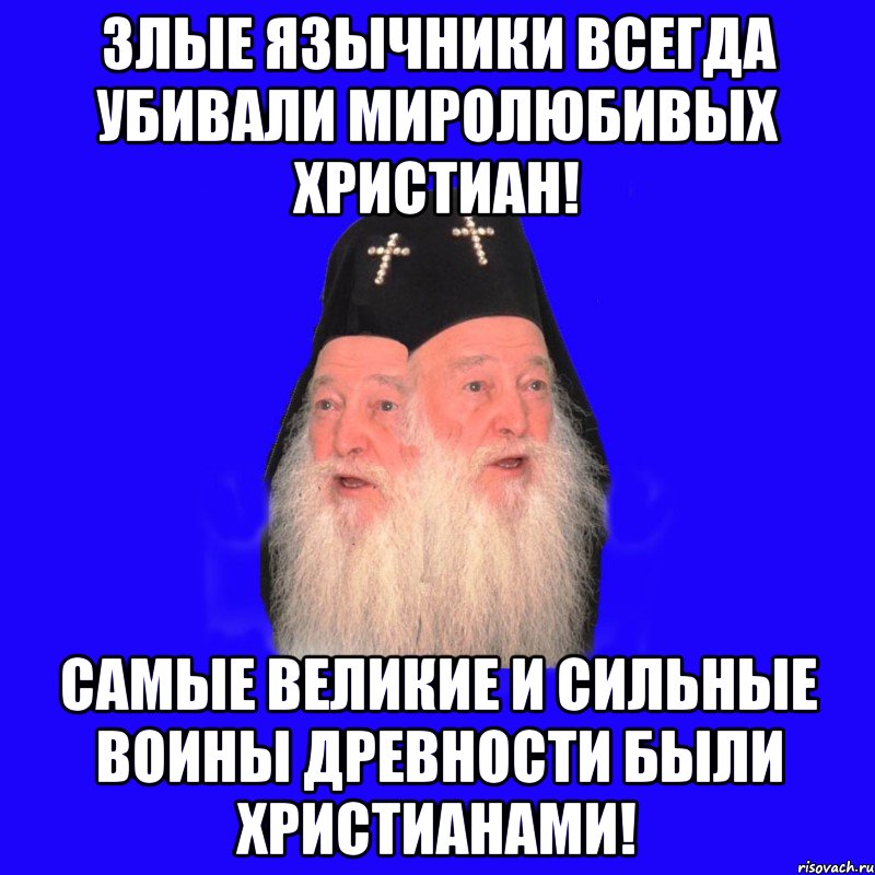 Всегда убивают. Мемы про язычников. Злой язычник. Язычник и христианин Мем. Язычники против христиан.