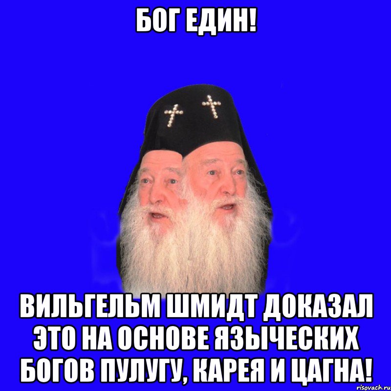 Бог един. Бог един для всех. Бог один Бог един. Бог един один Мем.