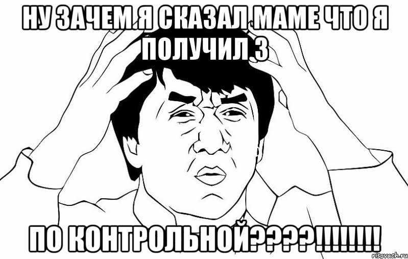 ну зачем я сказал маме что я получил 3 по контрольной???!!!, Мем ДЖЕКИ ЧАН