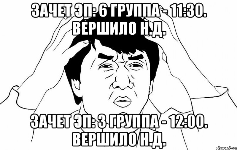 зачет эп: 6 группа - 11:30. вершило н.д. зачет эп: 3 группа - 12:00. вершило н.д., Мем ДЖЕКИ ЧАН