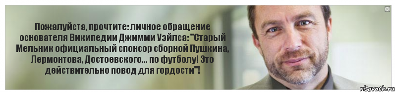 Пожалуйста, прочтите: личное обращение основателя Википедии Джимми Уэйлса: "Старый Мельник официальный спонсор сборной Пушкина, Лермонтова, Достоевского... по футболу! Это действительно повод для гордости"!, Комикс Джимми