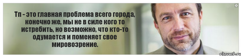 Тп - это главная проблема всего города, конечно же, мы не в силе кого то истребить, но возможно, что кто-то одумается и поменяет свое мировозрение., Комикс Джимми