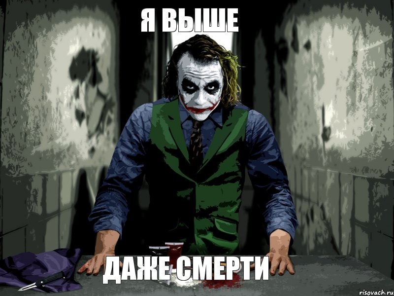 я выше даже смерти