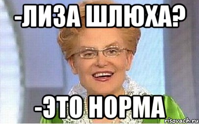 -лиза шлюха? -это норма, Мем Это норма