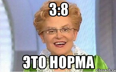 3:8 это норма, Мем Это норма