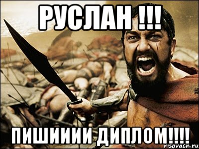 руслан !!! пишииии диплом!!!, Мем Это Спарта