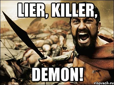 lier, killer, demon!, Мем Это Спарта